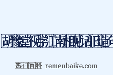 胡豫堂视学江南相见话旧造句是什么意思的图片